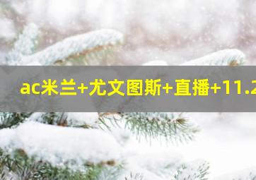 ac米兰 尤文图斯 直播 11.23